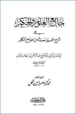 جامع العلوم والحكم pdf