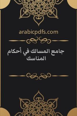 جامع المسالك في أحكام المناسك pdf