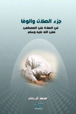 جزء الصلات والوفا في الصلاة على المصطفى صلى الله عليه وسلم pdf