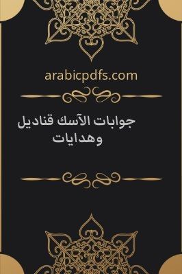 جوابات الآسك قناديل وهدايات pdf