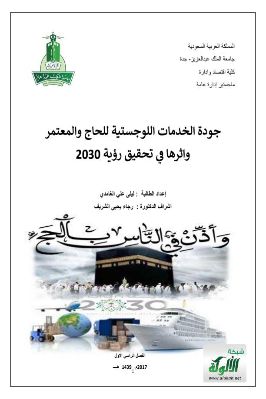 جودة الخدمات اللوجستية للحاج والمعتمر وأثرها في تحقيق رؤية 2030 pdf