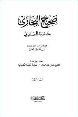 حاشية الإمام السندي على صحيح الإمام البخاري pdf