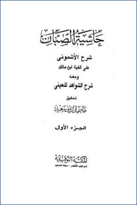 حاشية الصبان على شرح الأشمونى على ألفية ابن مالكج 01 pdf