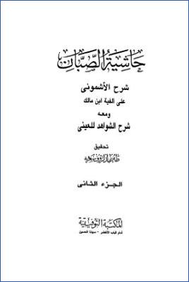 حاشية الصبان على شرح الأشمونى على ألفية ابن مالكج 02 pdf