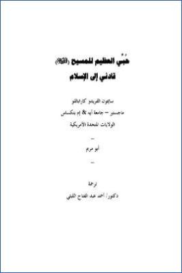 حبي العظيم للمسيح قادني للإسلام pdf