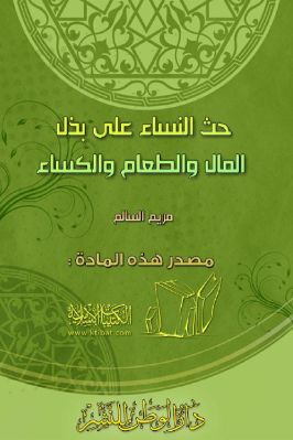 حث النساء على بذل المال والطعام والكساء pdf