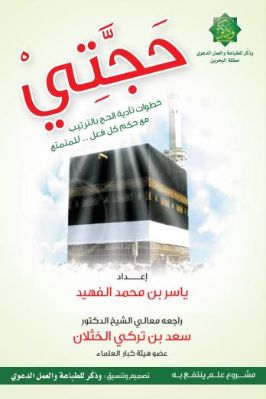 حجتي خطوات تأدية الحج بالترتيب pdf
