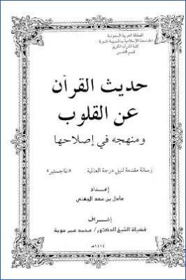 حديث القرآن عن القلوب ومنهجه في إصلاحها pdf