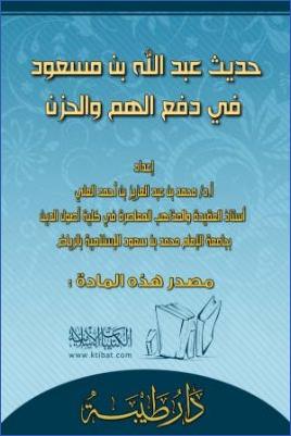 حديث عبدالله بن مسعود في دفع الهم والحزن pdf