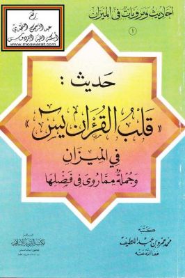 حديث قلب القرآن يس في الميزان وجملة مما روي في فضلها pdf