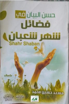 حسن البيان في فضائل شهر شعبان pdf