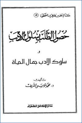 حصول الطلب بسلوك الأدب وسلوك الأدب جمال الحياة pdf