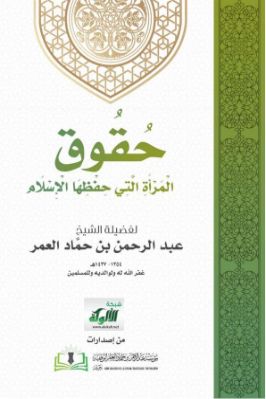حقوق المرأة التي حفظها الإسلام pdf