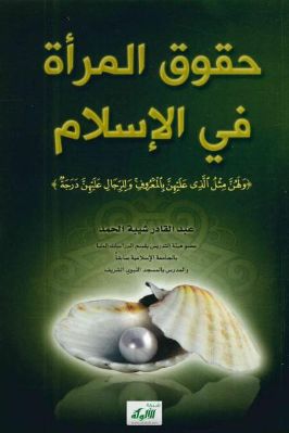 حقوق المرأة في الإسلام pdf