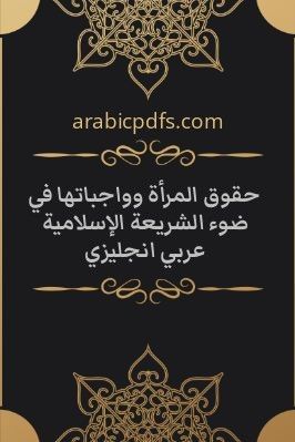 حقوق المرأة وواجباتها في ضوء الشريعة الإسلامية عربي انجليزي pdf
