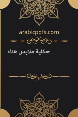 حكاية ملابس هناء pdf