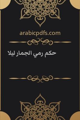 حكم رمي الجمار ليلا pdf