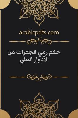 حكم رمي الجمرات من الأدوار العلي pdf
