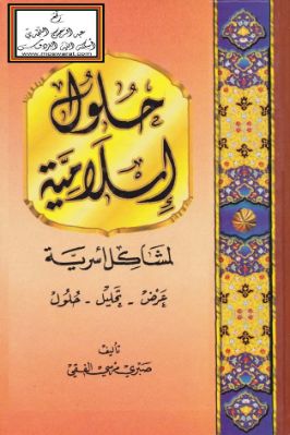 حلول إسلامية لمشاكل أسرية عرض ، تحليل ، حلول pdf