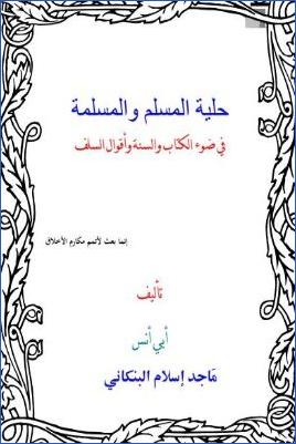 حلية المسلم والمسلمة في ضوء الكتاب والسنة وأقوال السلف pdf