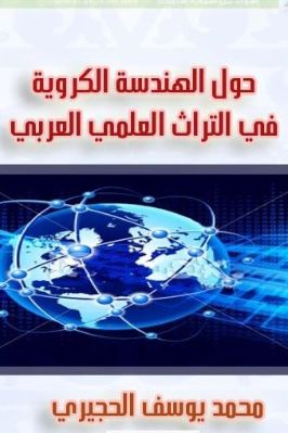 حول الهندسة الكروية في التراث العلمي العربي pdf