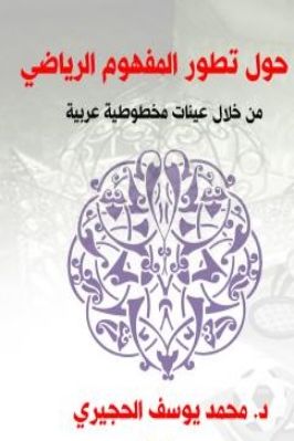 حول تطور المفهوم الرياضي من خلال عينات مخطوطية عربية pdf