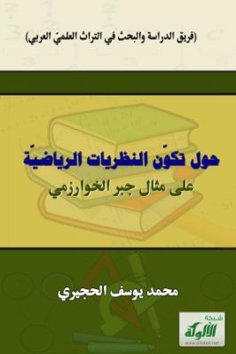 حول تكون النظريات الرياضية على مثال جبر الخوارزمي pdf