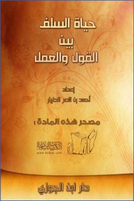 حياة السلف بين القول والعمل pdf