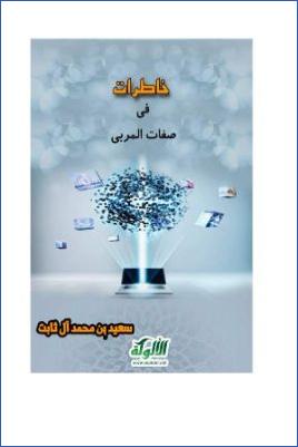 خاطرات في صفات المربي pdf