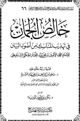 خالص الجمان في تهذيب المناسك من أضواء البيان للإمام محمد الأمين الشنقيطي pdf