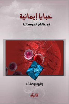 خبايا إيمانية في خلاياي السرطانية pdf