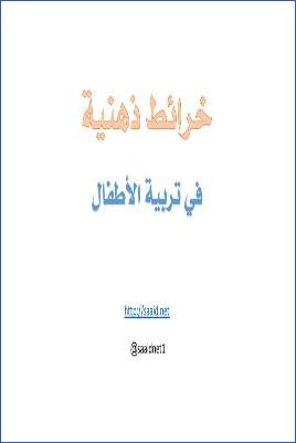 خرائط ذهنية في تربية الأطفال pdf
