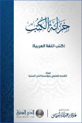 خزانة الكتب – كتب اللغة العربية pdf