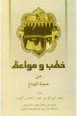 خطب ومواعظ من حجة الوداع pdf