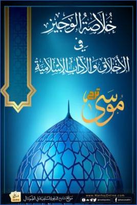 خلاصة الوجيز في الأخلاق والآداب الإسلامية pdf