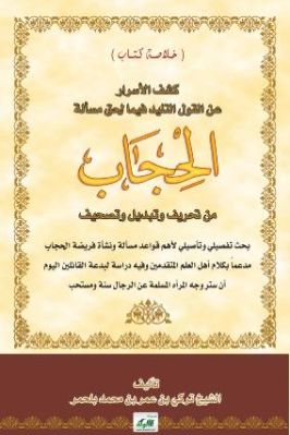 خلاصة كتاب كشف الأسرار عن القول التليد فيما لحق مسألة الحجاب من تحريف وتبديل وتصحيف pdf