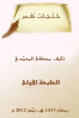 خلجات نفس pdf