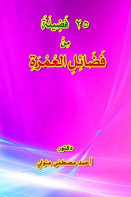 خمسة وعشرون فضيلة من فضائل العمرة pdf