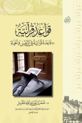 خمسون قاعدة قرآنية في النفس والحياة pdf