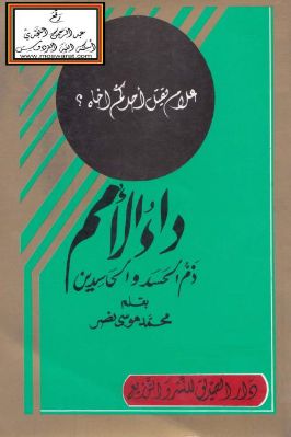 داء الأمم ذم الحسد والحاسدين pdf