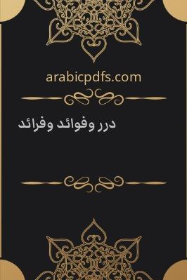 درر وفوائد وفرائد pdf