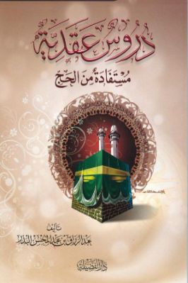 دروس عقدية مستفادة من الحج pdf