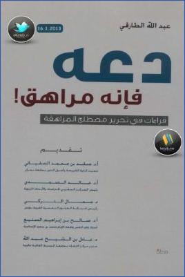 دعه فإنه مراهق ! – قراءات في تحرير مصطلح المراهقة pdf