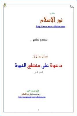 دعوة على منهاج النبوة 1 pdf