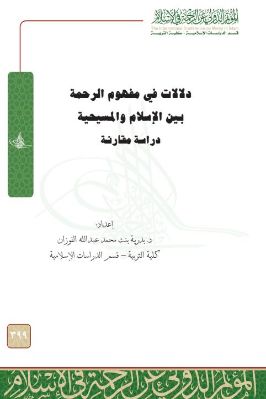 دلالات في مفهوم الرحمة بين الإسلام والمسيحية – دراسة مقارنة pdf