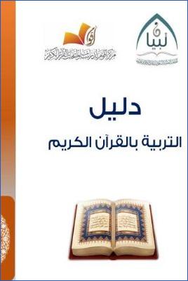 دليل التربية بالقرآن الكريم pdf