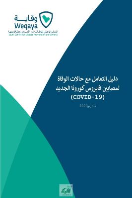 دليل التعامل مع حالات الوفاة لمصابين فايروس كورونا المستجد COVID 19 pdf