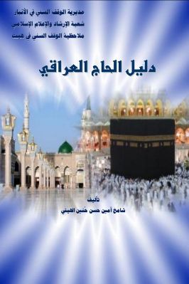 دليل الحاج العراقي pdf