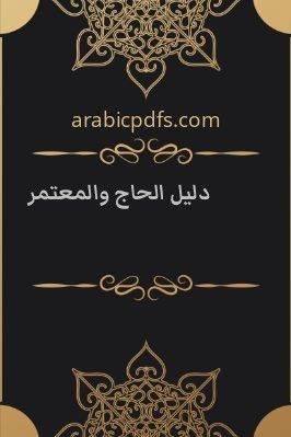 دليل الحاج والمعتمر pdf