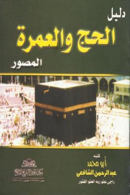 دليل الحج والعمرة المصور pdf